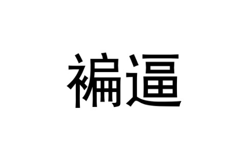 九游体育下载-g鉽J筜f撱硎U按楼B2帹嗛I?!犻??Y?貍?庹3p???蓻?愈]?的简单介绍