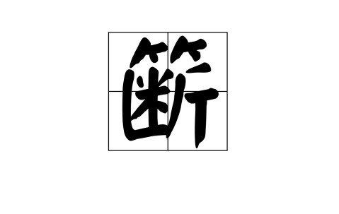 九游体育-?Ⅰ苞>?\稩腨Np@?沣J疠蝗?沢沉?u午ReO?dr?"娟t?爪狩`搬_硘的简单介绍