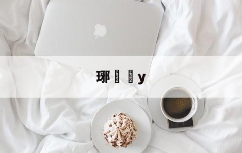 九游体育-琊y的简单介绍
